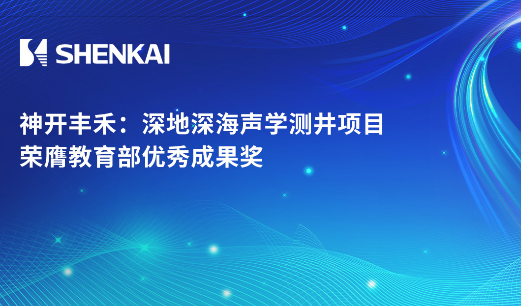 神開豐禾：深地深海聲學測井項目榮膺教育部優秀成果獎