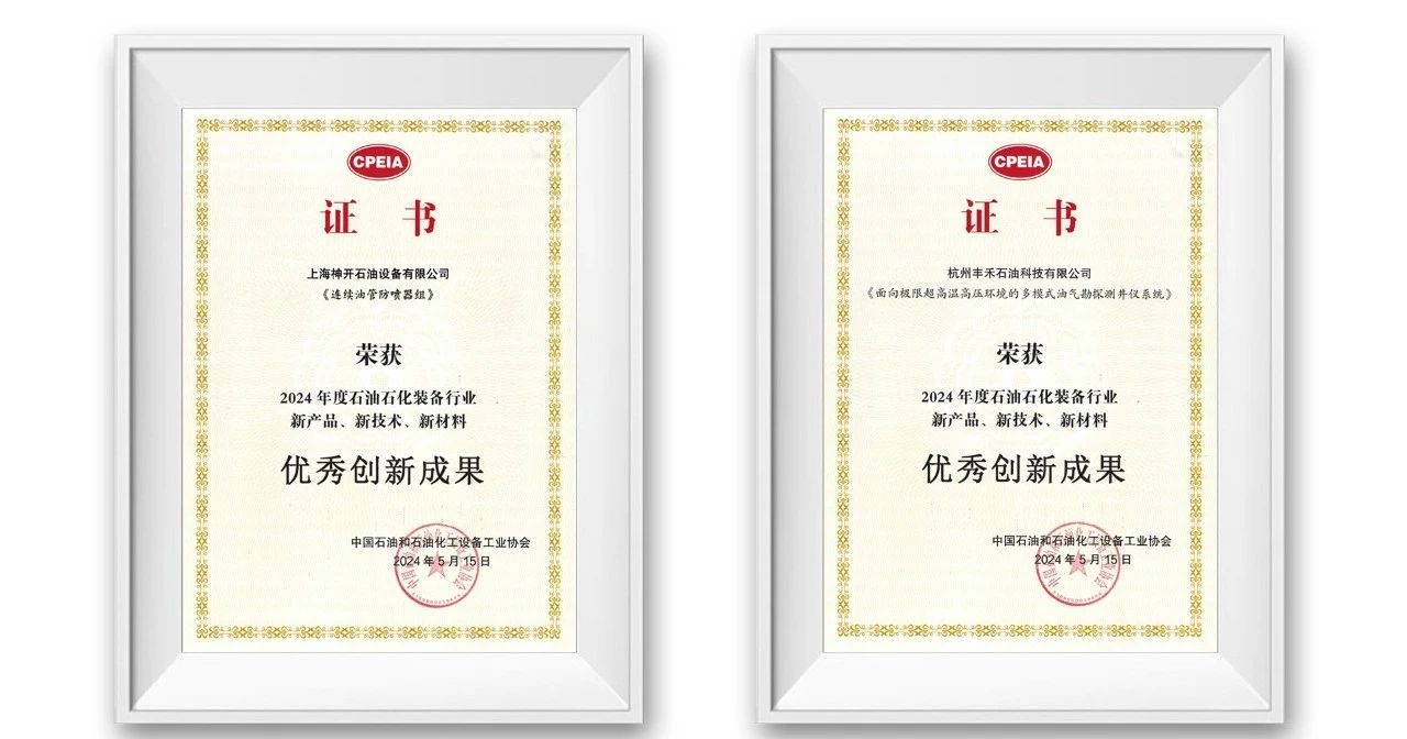 勇挑創(chuàng)新重?fù)?dān)，發(fā)展新質(zhì)生產(chǎn)力——神開(kāi)參加第三屆石油石化裝備產(chǎn)業(yè)科技大會(huì)(圖3)